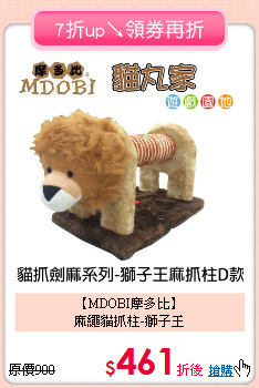 【MDOBI摩多比】<br>麻繩貓抓柱-獅子王