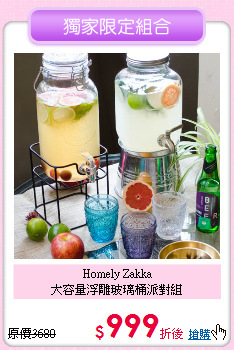 Homely Zakka<BR>
大容量浮雕玻璃桶派對組