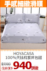 HOYACASA<BR>
100%天絲枕套床包組
