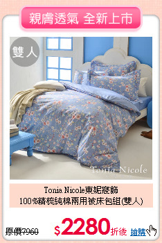 Tonia Nicole東妮寢飾<BR>
100%精梳純棉兩用被床包組(雙人)