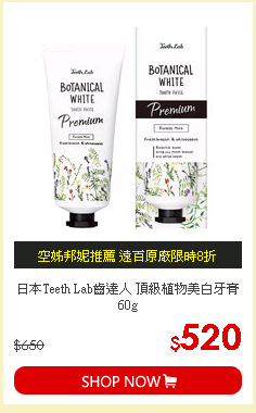 日本Teeth Lab齒達人 頂級植物美白牙膏 60g
