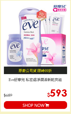 Eve舒摩兒 私密處淨潤清新乾爽組