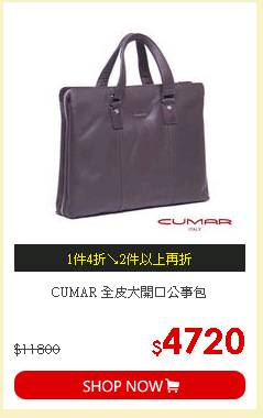 CUMAR 全皮大開口公事包