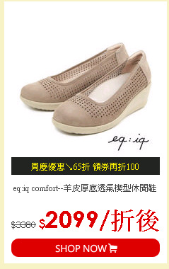 eq:iq comfort--羊皮厚底透氣楔型休閒鞋