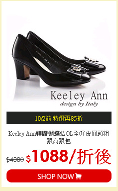Keeley Ann鑲讚蝴蝶結OL全真皮圓頭粗跟高跟包