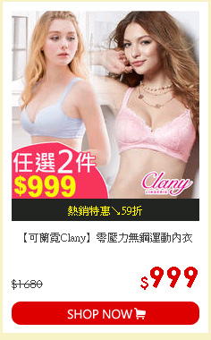 【可蘭霓Clany】零壓力無鋼運動內衣