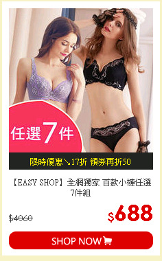 【EASY SHOP】全網獨家 百款小褲任選7件組