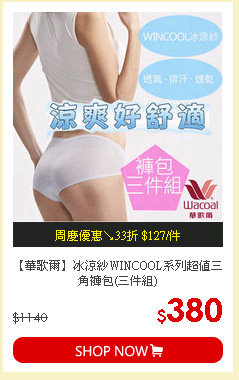 【華歌爾】冰涼紗WINCOOL系列超值三角褲包(三件組)