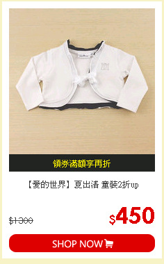 【愛的世界】夏出清 童裝2折up