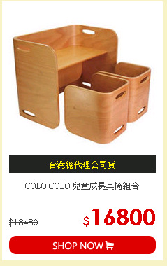 COLO COLO 兒童成長桌椅組合