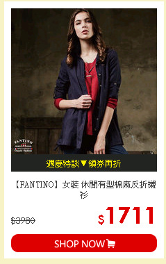 【FANTINO】女裝 休閒有型棉麻反折襯衫