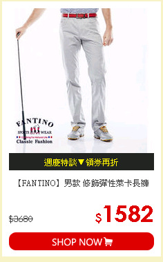 【FANTINO】男款 修飾彈性萊卡長褲