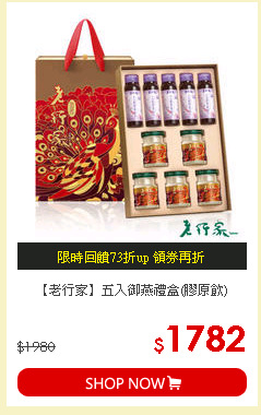 【老行家】五入御燕禮盒(膠原飲)