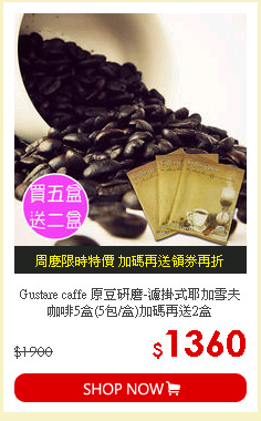 Gustare caffe 原豆研磨-濾掛式耶加雪夫咖啡5盒(5包/盒)加碼再送2盒