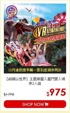 【劍湖山世界】主題樂園入園門票入場券2人組