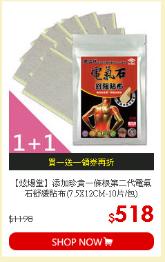 【炫煬堂】添加珍貴一條根第二代電氣石舒緩貼布(7.5X12CM-10片/包)