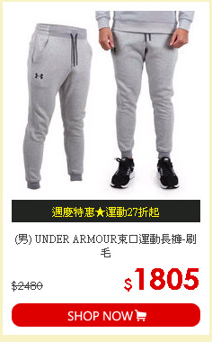 (男) UNDER ARMOUR束口運動長褲-刷毛