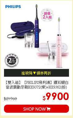 【雙入組】【PHILIPS飛利浦】鑽石靚白音波震動牙刷HX9372(紫)+HX9362(粉)