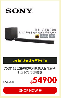 SONY 7.1.2聲道家庭劇院無線單件式喇叭 HT-ST5000 聲霸