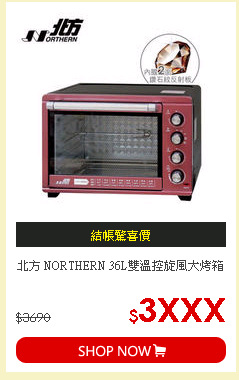 北方 NORTHERN 36L雙溫控旋風大烤箱
