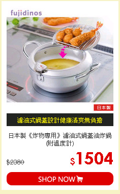 日本製《炸物專用》濾油式鍋蓋油炸鍋(附溫度計)