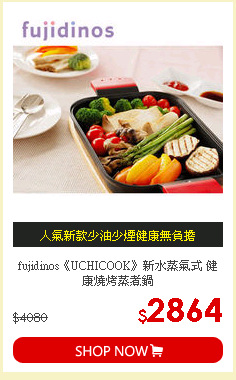 fujidinos《UCHICOOK》新水蒸氣式 健康燒烤蒸煮鍋