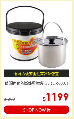 鵝頭牌 節能斷熱燜燒鍋4.7L (CI-5000C)