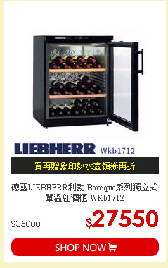 德國LIEBHERR利勃 Barrique系列獨立式單溫紅酒櫃 WKb1712