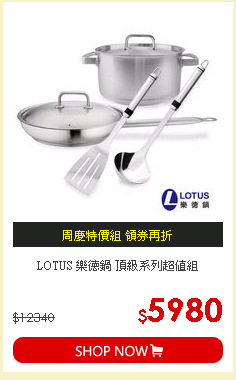 LOTUS 樂德鍋 頂級系列超值組