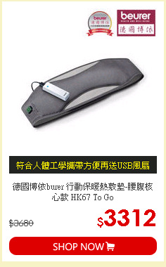 德國博依burer 行動保暖熱敷墊-腰腹核心款 HK67 To Go