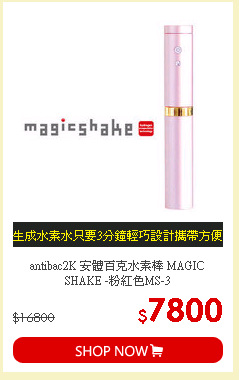 antibac2K 安體百克水素棒 MAGIC SHAKE -粉紅色MS-3