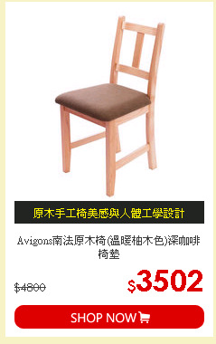 Avigons南法原木椅(溫暖柚木色)深咖啡椅墊