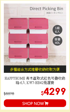 HAPPYHOME 青木直取式紅色可疊收納箱-6入 KW7-HB42免運費
