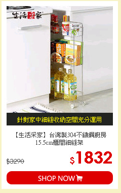 【生活采家】台灣製304不鏽鋼廚房15.5cm櫃間細縫架
