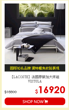 【LACOSTE】法國原裝加大床組VISTULA