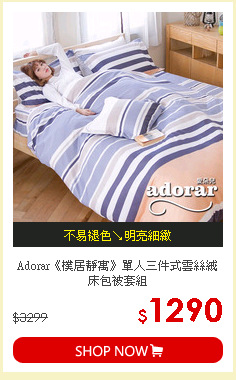Adorar《樸居靜寓》單人三件式雲絲絨床包被套組
