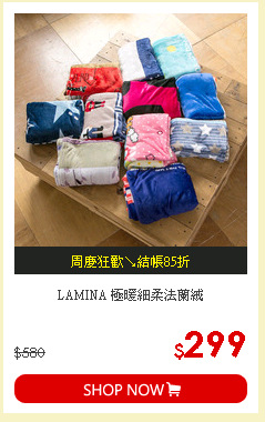 LAMINA 極暖細柔法蘭絨