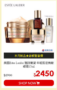美國Estee Lauder 雅詩蘭黛 年輕肌密無敵眼霜15ml