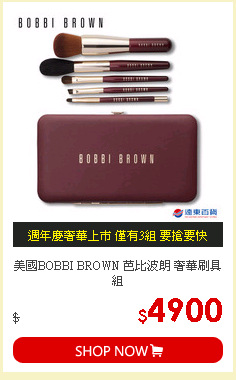 美國BOBBI BROWN 芭比波朗 奢華刷具組