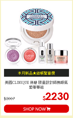 美國CLINIQUE 倩碧 限量設計師無暇氣墊奢華組