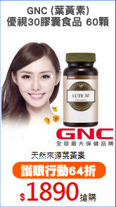 GNC (葉黃素)
優視30膠囊食品 60顆