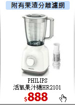 PHILIPS<br>
活氧果汁機HR2101