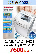 台灣三洋 ASW-110HTB<br>
媽媽樂11kg單槽洗衣機