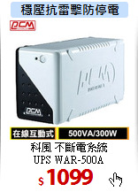 科風 不斷電系統<br>
UPS WAR-500A