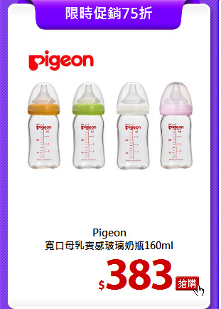 Pigeon<br>
寬口母乳實感玻璃奶瓶160ml