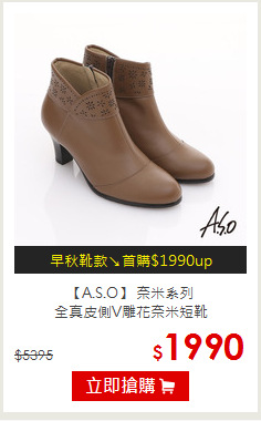 【A.S.O】 奈米系列<br/>全真皮側V雕花奈米短靴