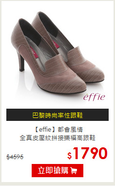 【effie】都會風情<br/>全真皮壓紋拼接樂福高跟鞋