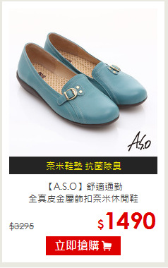 【A.S.O】舒適通勤<br/>全真皮金屬飾扣奈米休閒鞋