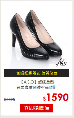 【A.S.O】輕透美型<br/>鏡面真皮側鏤空高跟鞋