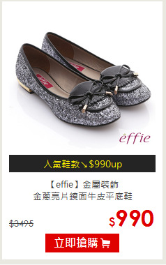 【effie】金屬裝飾<br/>金蔥亮片鏡面牛皮平底鞋